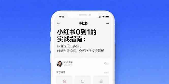 （15566期）小红书0到1的实战指南：账号定位五步法，对标账号挖掘，变现路径深度解析-咩咩网络
