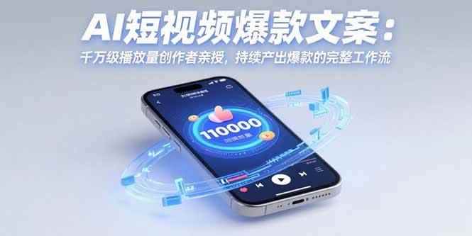 （15569期）AI短视频爆款文案：千万级播放量创作者亲授，持续产出爆款的完整工作流-咩咩网络