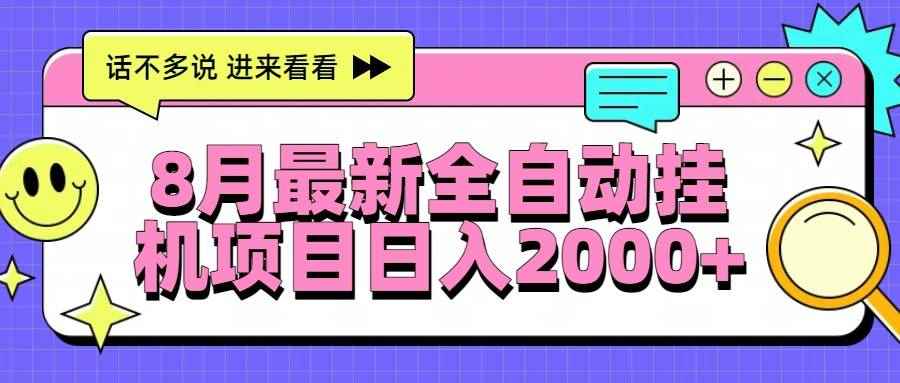 （15574期）8月最新全自动挂机项目日入2000+-咩咩网络