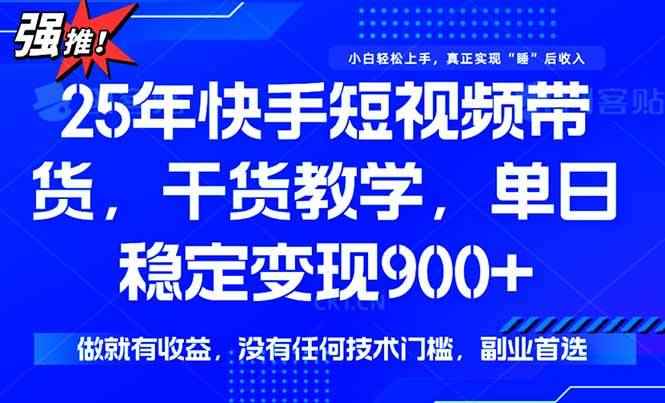（15575期）快手短视频带货，傻瓜式操作，一部手机也可以月入900+-咩咩网络