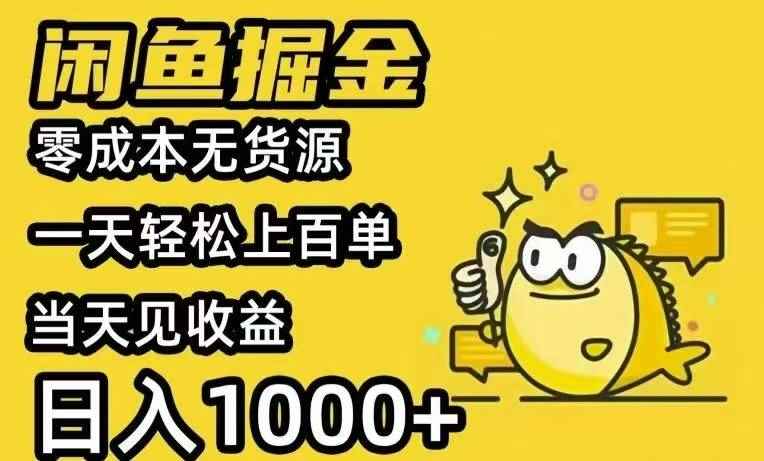 （15576期）闲鱼AI全自动智能带货 全职轻松月入2W+-咩咩网络