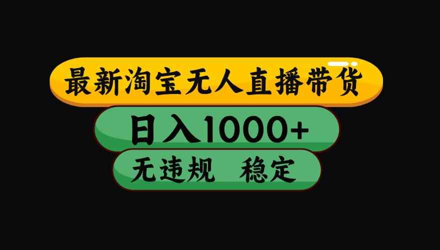 （15577期）淘宝无人直播带货【最新】，日入1000+，独家技术，无违规无封号，操作…-咩咩网络