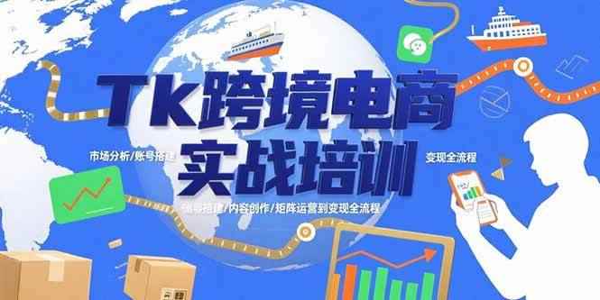 （15584期）Tk跨境电商实战培训：市场分析/账号搭建/内容创作/矩阵运营到变现全流程-咩咩网络