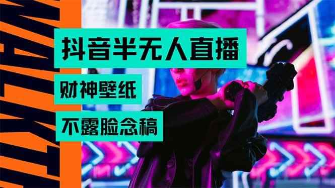 （15590期）抖音半无人直播生肖财神AI图撸音浪，不用露脸、只需要读稿，宝妈、大学…-咩咩网络