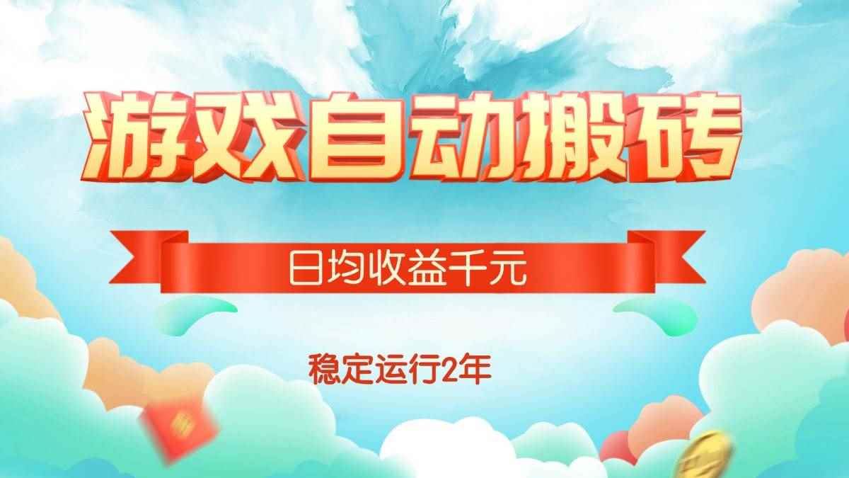 （15589期）热门游戏自动搬砖，日均收益1000+，稳定运行2年!-咩咩网络
