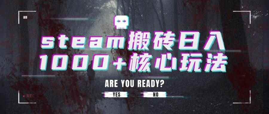 （15593期）steam搬砖日入1000+核心玩法-咩咩网络