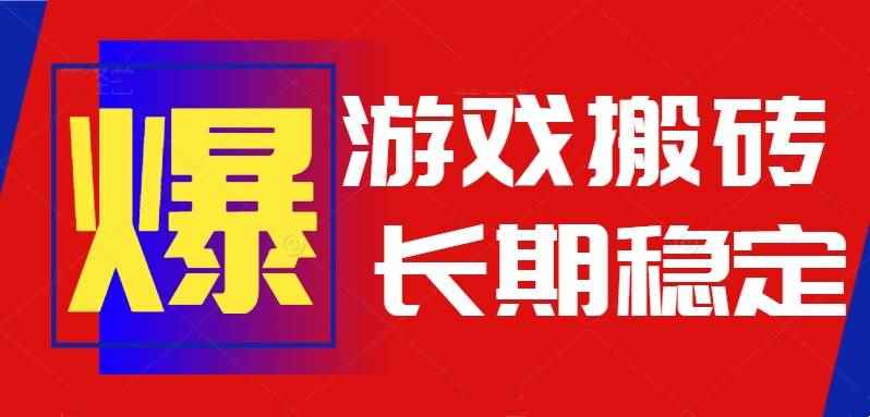 （15594期）火爆热门自动游戏搬砖，日入1k，长期稳定可做，不需要要玩游戏全程自动…-咩咩网络
