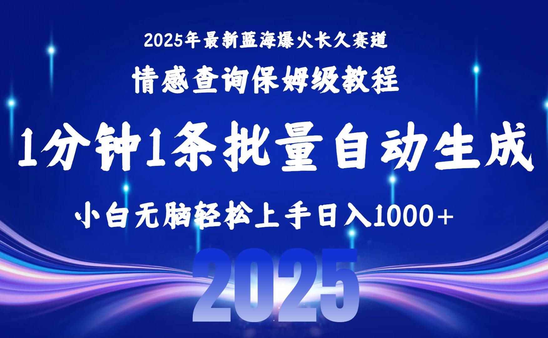 （15596期）2025最新爆火赛道保姆级教程，全程一键批量制作，小白轻松无脑上手无需…-咩咩网络