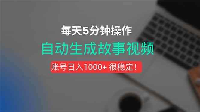 （15604期）新玩法！一键生成故事短视频，剪辑配音全自动，操作不到5分钟！-咩咩网络