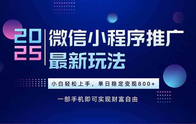（15603期）25年下半年微信小程序推广最新玩法，轻松日入800+-咩咩网络