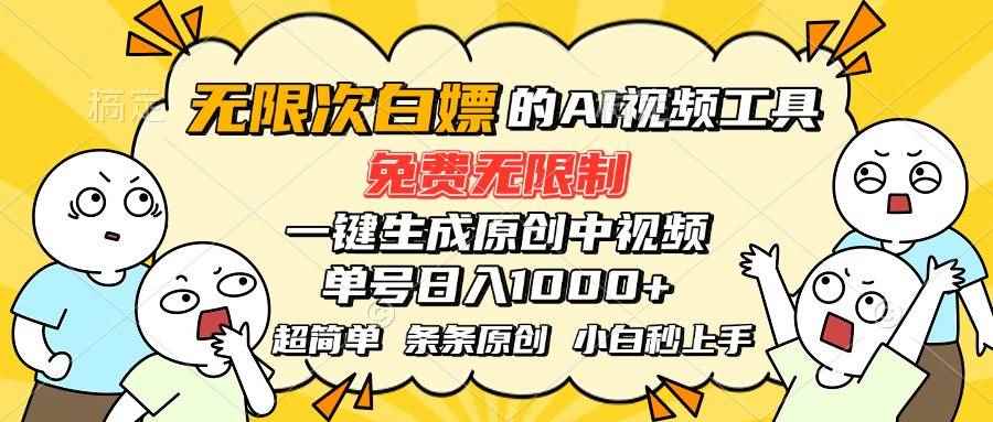 （15606期）超强大的AI工具，免费无限制，一键生成原创中视频，单号日入1000+，小…-咩咩网络