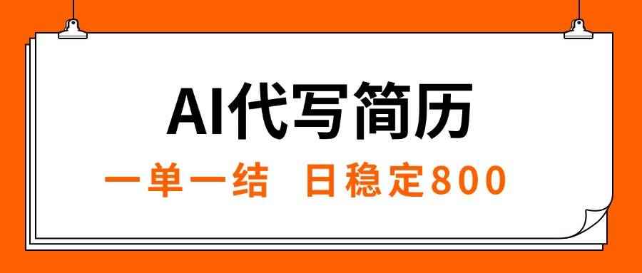 （15620期）AI代写简历，就业难目前旺季，一单一结，稳定日入8张，永不失业【附工…-咩咩网络