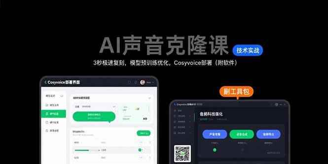 （15623期）AI声音克隆课：3秒极速复刻，模型预训练优化，Cosyvoice部署（附软件）-咩咩网络