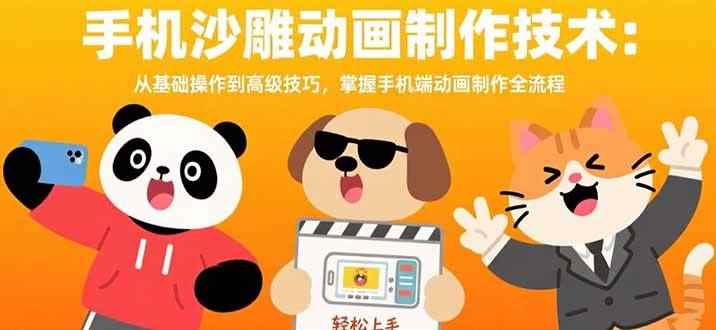 （15639期）手机沙雕动画制作技术：从基础操作到高级技巧，掌握手机端动画制作全流程-咩咩网络