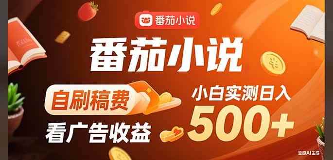 （15641期）稳定3年官方番茄小说自刷稿费小白单日500+-咩咩网络