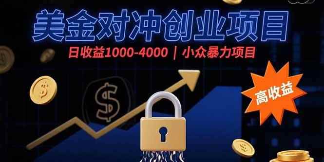 （15642期）美金对冲创业项目，日收益1000-4000，小众暴力项目-咩咩网络
