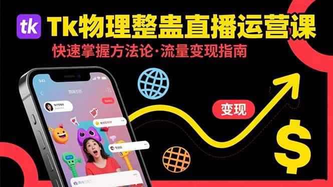 （15645期）Tk物理整蛊直播跨境运营：快速掌握整蛊类直播的运营方法论，实现流量变现-咩咩网络