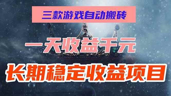 （15657期）三款游戏自动搬砖，一天收益1000+，长期稳定收益项目，零基础无脑操作！-咩咩网络