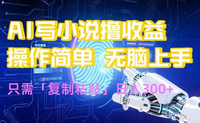 （15659期）AI写小说爆火玩法，小白也能无脑操作，复制粘贴日入300+-咩咩网络
