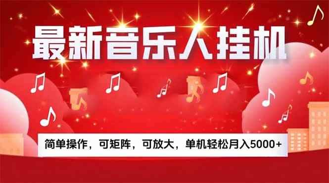 （15660期）音乐挂机赚米计划｜你的碎片时间，正在变成「流动的收益」-咩咩网络