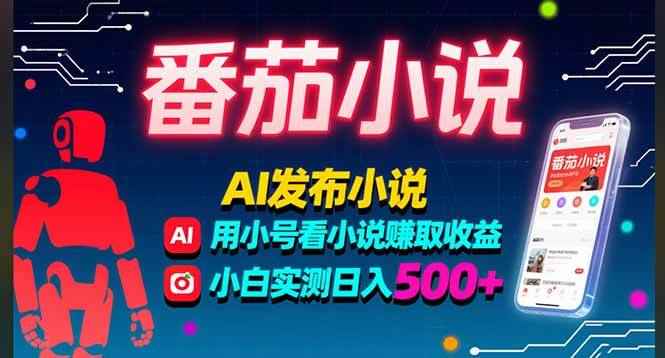 （15665期）稳定3年番茄小说AI写小说赚取稿费，多号看小说赚取收益，小白实测单日500+-咩咩网络