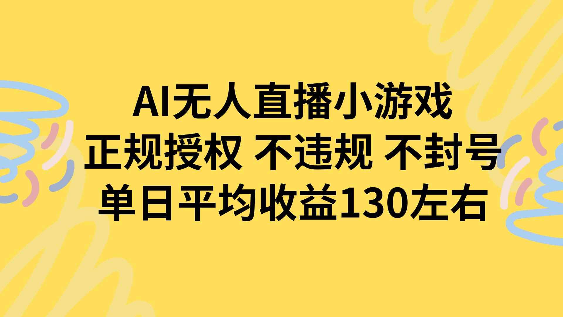 （15675期）AI无人播小游戏，正规授权不违规 不封号，单日平均收益130左右-咩咩网络