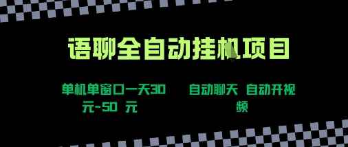 语聊自动视频自动聊天项目全新玩法，单机单窗口一天30-50+，新手看完直接上手【揭秘】-咩咩网络
