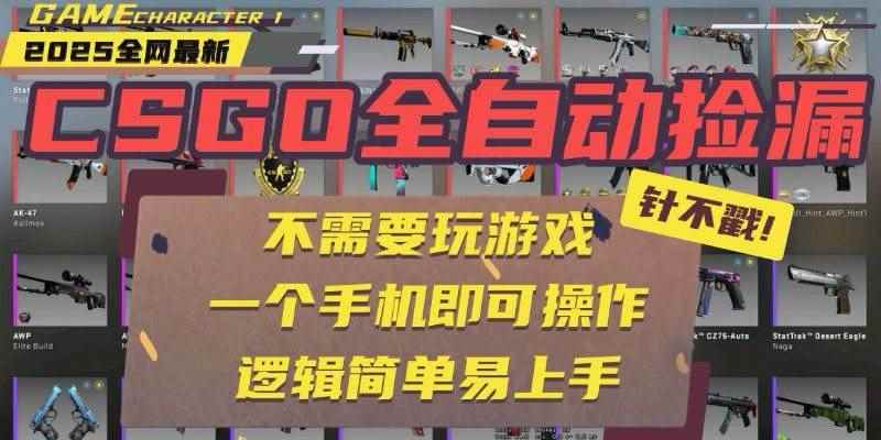 （15679期）CSGO自动捡漏项目，最新玩法，不用挂机不用玩游戏，一个手机即可操作。…-咩咩网络