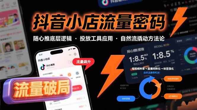 （15680期）抖音小店流量密码，随心推底层逻辑，投放工具应用，自然流撬动核心方法论-咩咩网络