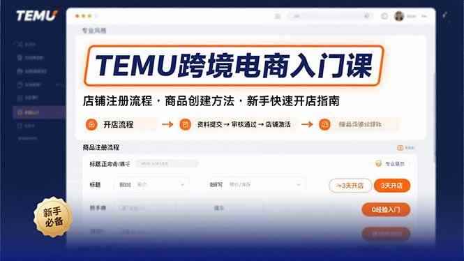 （15682期）TEMU跨境电商入门课，店铺注册流程，商品创建方法，新手快速开店指南-咩咩网络