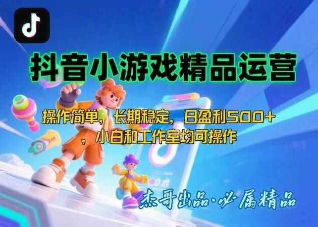 （15685期）【抖音小游戏项目第二期】操作简单，长期稳定，日盈利500+，小白和工作…-咩咩网络