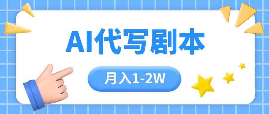 （15686期）AI代写剧本项目，一单300-2000，稳定可积累【附工具指令】-咩咩网络