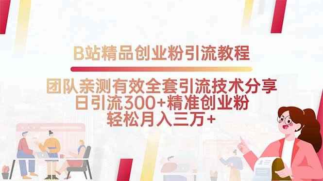 （15696期）B站精品创业粉引流教程，团队亲测有效全套引流技术分享，日引流300+精…-咩咩网络