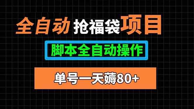 （15697期）全自动抢福袋项目，单号一天80+脚本全自动操作-咩咩网络