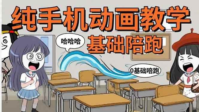 （15702期）手机沙雕动画：制作流程全解析，爆笑文案创作技巧，基础软件操作指南-咩咩网络
