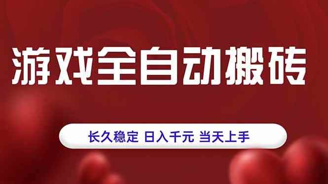 （15703期）游戏全自动搬砖，长久稳定，日入千元，当天上手！-咩咩网络