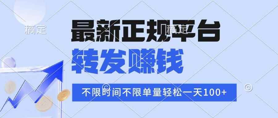 （15710期）2025年最新正规平台 转发赚钱 不限单量，单价高，一天轻松100+-咩咩网络