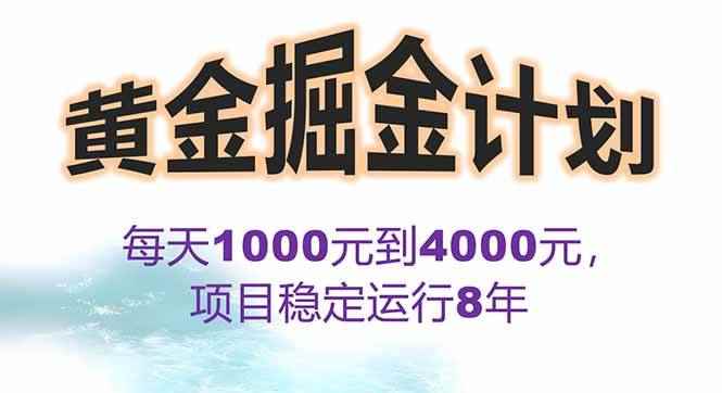 （15723期）2025年最暴力项目“黄金对冲掘金计划”，每日实际收益1K-4K。分公司月…-咩咩网络