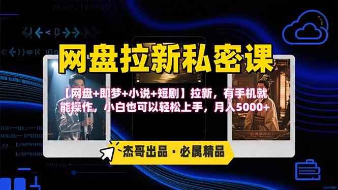 （15726期）网盘拉新躺赚玩法，【网盘+即梦+小说+短剧】拉新，有手机就能操作…-咩咩网络