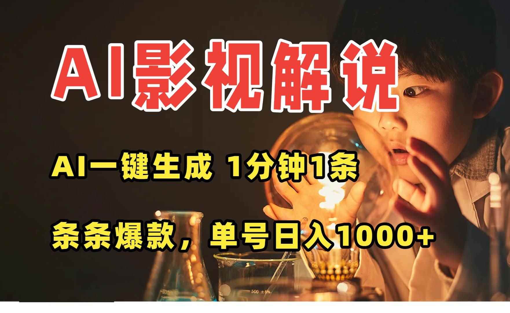 （15730期）AI一键生成影视解说视频，无需剪辑1分钟1条，条条爆款，多平台变现日入…-咩咩网络