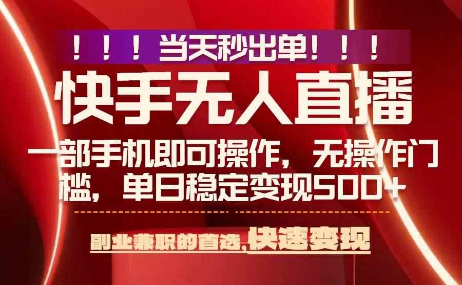 （15733期）当天秒出单，无人直播最新技术，0风控，轻松日入500+-咩咩网络