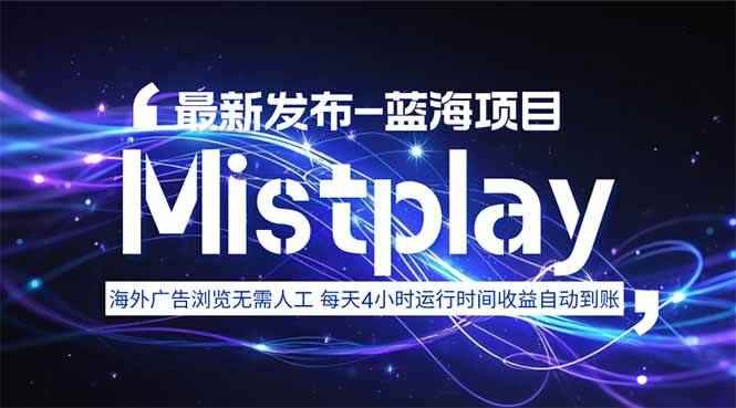 （15734期）8月中旬新项目Mistplay海外游戏广告，每天自动运行2-4小时无需人工值…-咩咩网络