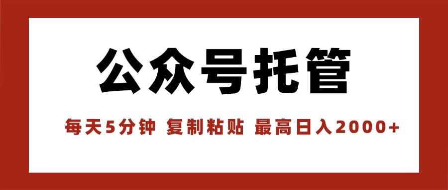 （15737期）【公众号托管 】我提供文章，你领取发布，每天10分钟，最高躺赚1W-咩咩网络