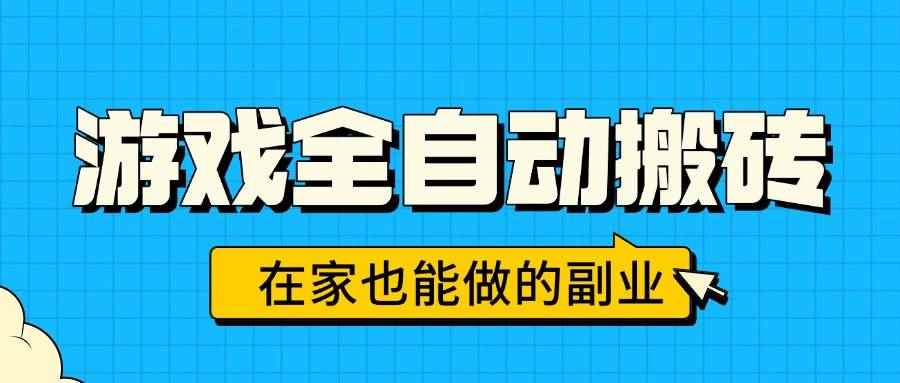 （15745期）游戏全自动搬砖，日入千元，在家也能做的副业，无需人工操作-咩咩网络