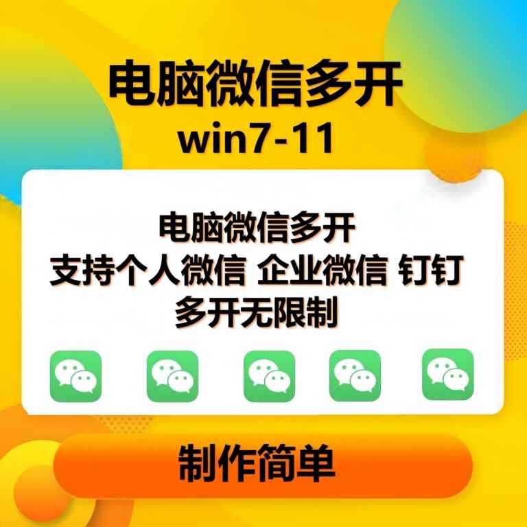 （15748期）pc微信多开软件，支持4.0最新版微信-咩咩网络