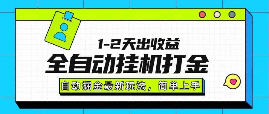 （15756期）最新全自动打金玩法单日收益1000-2000-咩咩网络