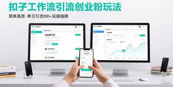 （15758期）最新扣子工作流引流创业粉玩法，简单高效玩法单日引流100+-咩咩网络