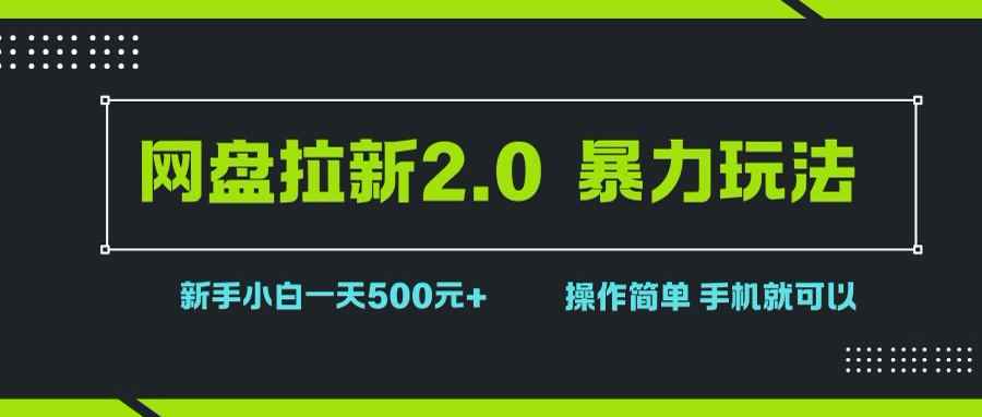 （15759期）网盘拉新2.0，暴力玩法，新手小白一天轻松500，操作简单-咩咩网络