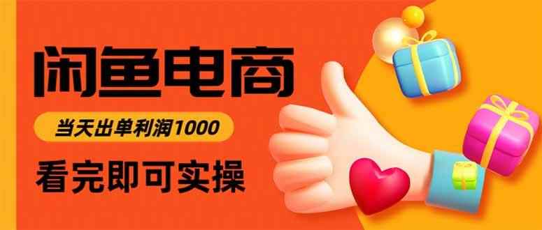 （15760期）闲鱼高利润电商，入门到出单只需3小时，每天利润1000-咩咩网络