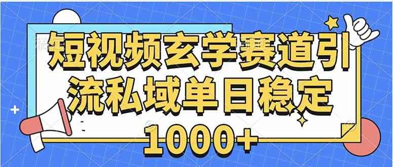 （15759期）玄学赛道引流私域变现单日稳定1000+教程-咩咩网络